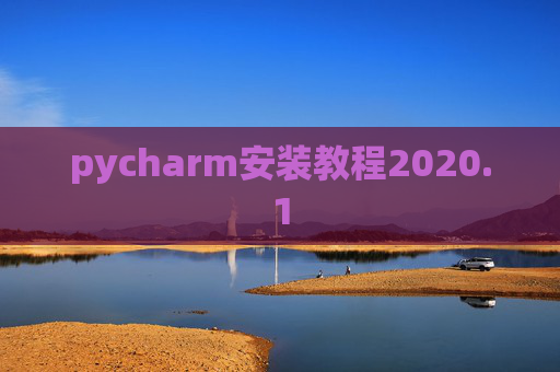 pycharm安装教程2020.1 pycharm安装教程2020.1