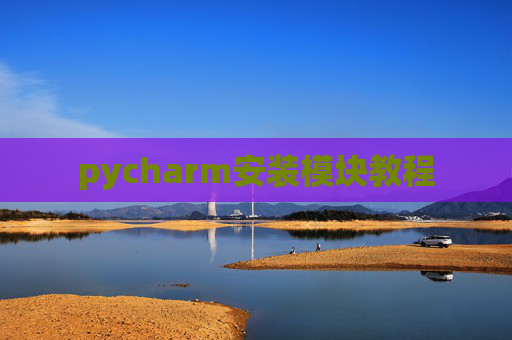 pycharm安装模块教程 pycharm安装模块教程