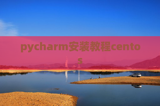 pycharm安装教程centos
